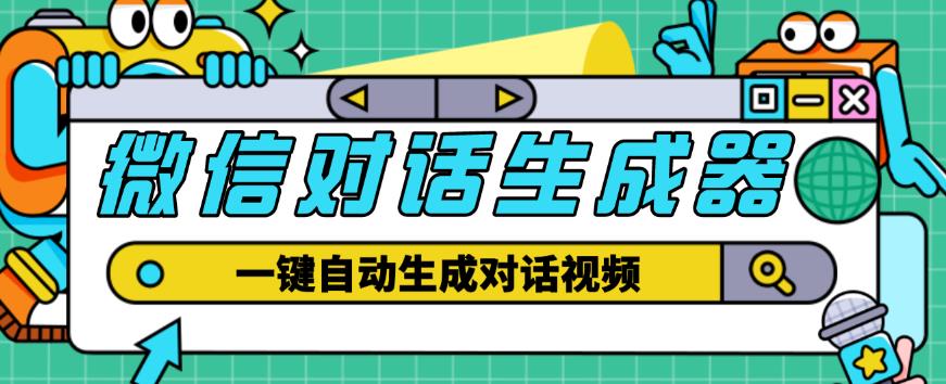 微信对话生成脚本外部收费998，一键生成视频【永久脚本+详细教程】 - 严选资源大全 - 严选资源大全