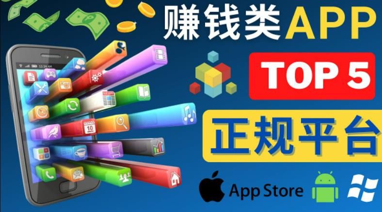 2023年5大正规赚钱APP–热门的手机赚钱小程序，利用业余时间赚钱的方法（一看就会）2023年5大正规赚钱APP–热门的手机赚钱小程序，利用业余时间赚钱的方法， - 严选资源大全 - 严选资源大全