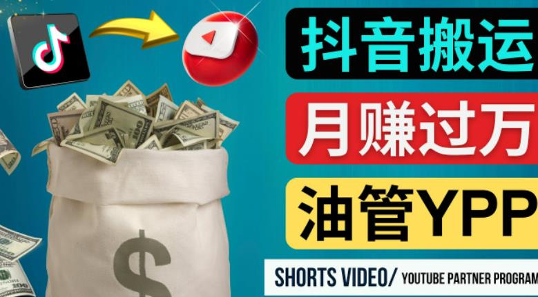 如何使用正确的方法搬运抖音视频到YouTube Short，月赚过万（没想到）如何使用正确的方法搬运抖音视频到YouTube Short，月赚过万， - 严选资源大全 - 严选资源大全