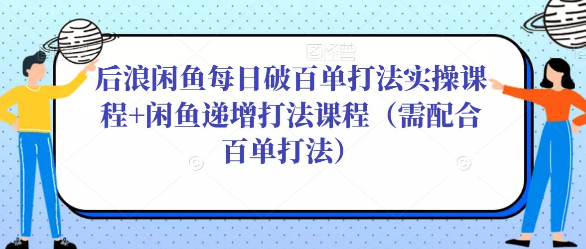 后浪闲鱼每日破百单打法实操+闲鱼递增打法）后浪闲鱼每日破百单打法实操+闲鱼递增打法 - 严选资源大全 - 严选资源大全