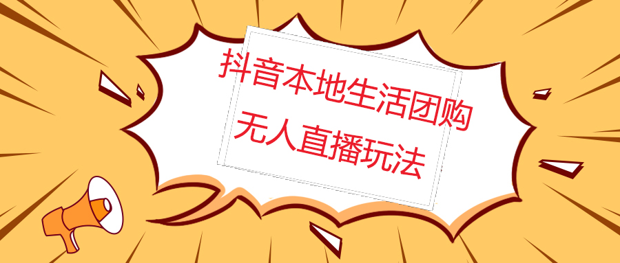 外部收费标准998抖音红屏本地生活无人直播[整套教程软件]无水印图片 - 严选资源大全 - 严选资源大全