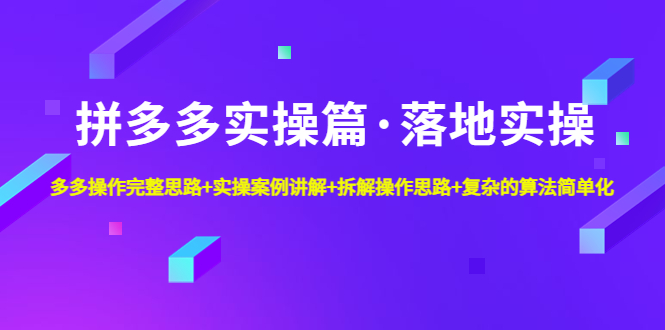 拼多多平台实际操作文章·落地实际操作详细构思实际操作实例拆卸实际操作构思复杂的算法简单 - 严选资源大全 - 严选资源大全