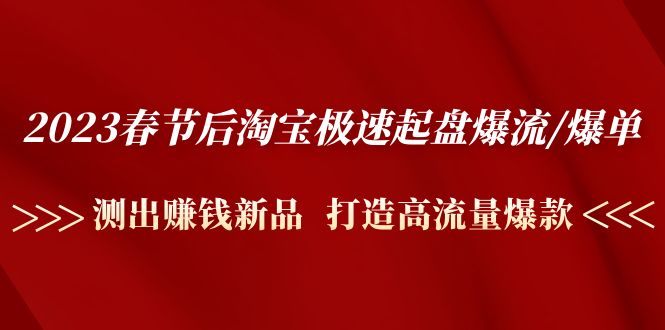 2023年春节后，极速推爆炸/爆炸:精确测量挣钱新品，打造出高曝光爆炸 - 严选资源大全 - 严选资源大全