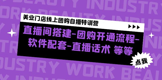 美容院网上订购直播特训营：直播房间基本建设-团购价开启步骤-手机软件搭配-话术技巧 - 严选资源大全 - 严选资源大全