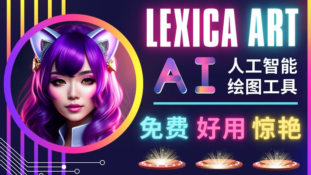 AI人工智能给图工具，免费-简单-易于使用AI文本转换图像大量创意和图库！ - 严选资源大全 - 严选资源大全