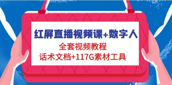 红屏副业项目现场直播间课程虚拟人，全套视频下载售卖语言文档117G素材内容内容工具 - 严选资源大全 - 严选资源大全