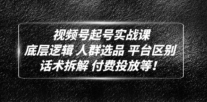 微信视频号提号实战演练课：底层思维群体选择服务平台差异销售话术拆卸付费推广等！ - 严选资源大全 - 严选资源大全