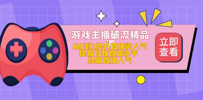 网络主播破流精品课程，从0到1提升直播人气，提升自我直播间水平，提升人气值 - 严选资源大全 - 严选资源大全