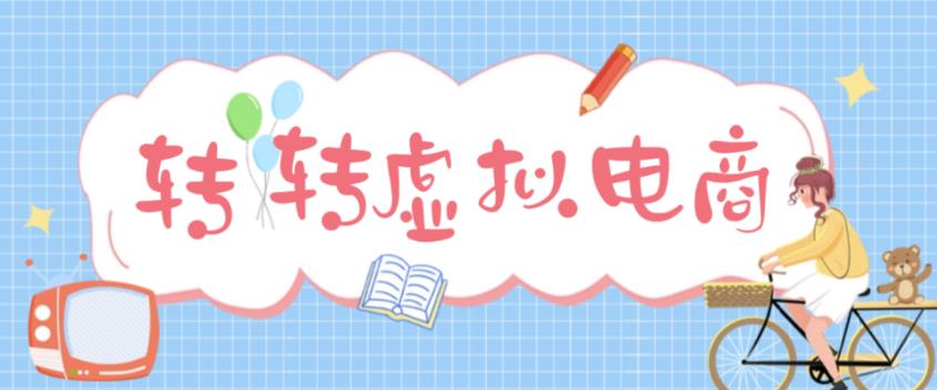 全新转转网虚似直播项目运用信息差赚钱租号平台娴熟后每日200~500【详尽游戏玩法步骤】 - 严选资源大全 - 严选资源大全