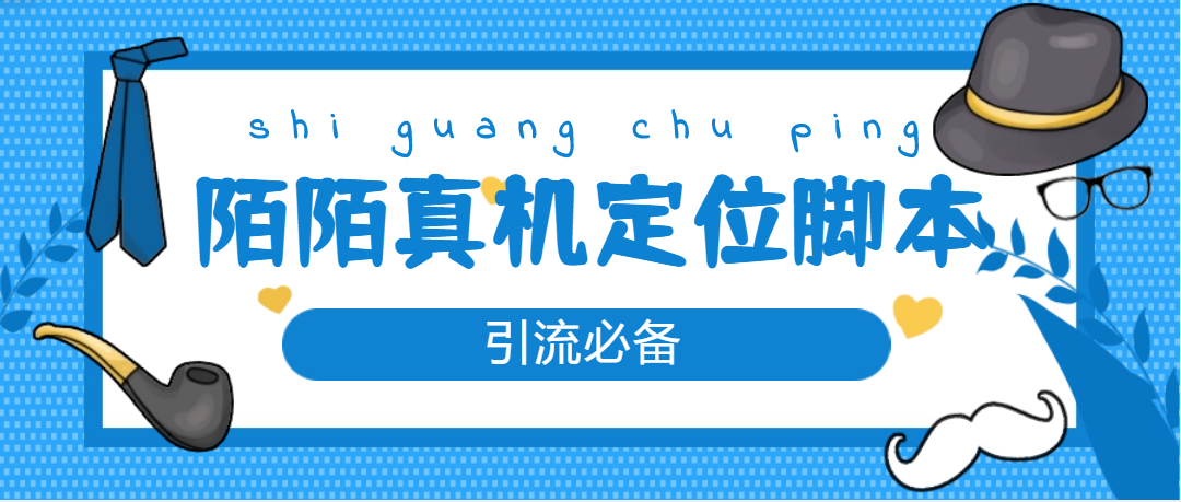 【吸粉必备】外界花费588的陌陌直播改实机真正定位挂机脚本制作【永久脚本教程】 - 严选资源大全 - 严选资源大全