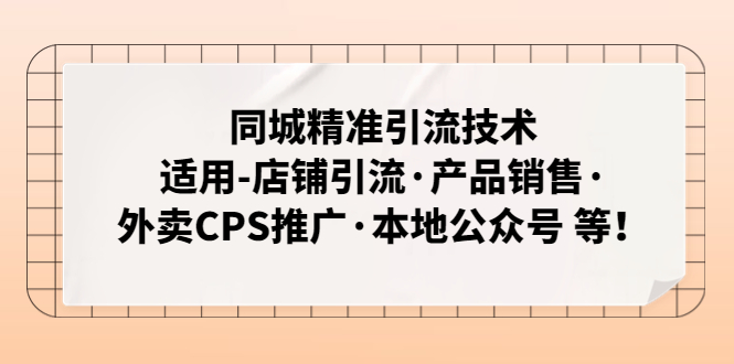 同城精准引流方法技术:可用-店铺引流、商品销售、外卖送餐CPS营销推广、本地微信微信官方账号等。 - 严选资源大全 - 严选资源大全