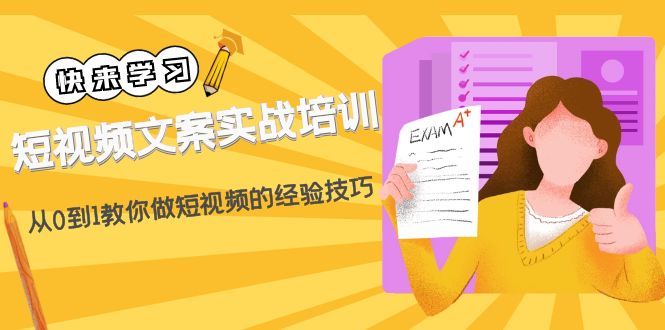 短视频脚本实际操作专业培训:从0到1手把手带你短视频实践经验与技巧(19堂课) - 严选资源大全 - 严选资源大全