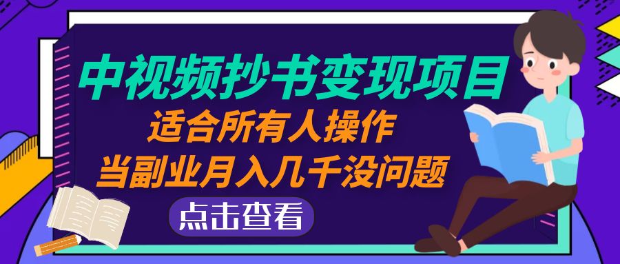 短视频抄写实现项目：适宜大伙儿实际操作，当第二职业月均收入好几千没什么问题！ - 严选资源大全 - 严选资源大全