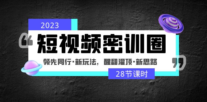 2023年小视频密训班圈：引领同行业，新模式，醒翻灌顶，新思路（28小时） - 严选资源大全 - 严选资源大全