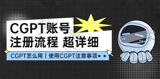 CGPT账号注册手续：超全CGPT课堂教学让您少走弯路不踩雷电 - 严选资源大全 - 严选资源大全