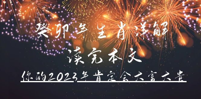 写一篇官方公众号付费文章《桂毛年生肖详讲解本文，你的2023年必定会大富大贵》 - 严选资源大全 - 严选资源大全