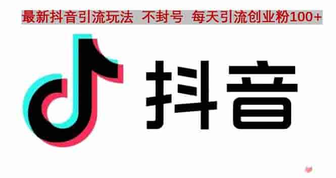 抖音电台音沟通交流引流方法创业粉打法，流量爆炸，每天创业粉1000 - 严选资源大全 - 严选资源大全