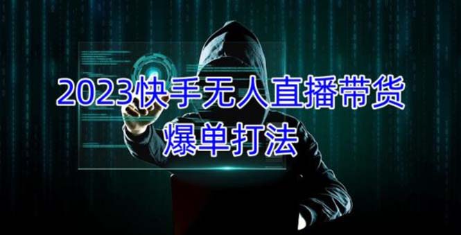 2023快手视频没有人直播卖货出单，可靠、合理、合法、可持续、稳定的单账户月利润5000可批量处理 - 严选资源大全 - 严选资源大全