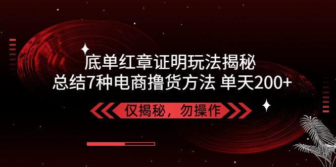 独家代理汇款凭证印证揭秘汇总7种电子商务方式使用方便，单日200【仅揭密】 - 严选资源大全 - 严选资源大全