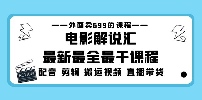 外面卖699的影视解说汇全新最齐最干的课程内容：电影经典对白视频剪辑搬运视频直播卖货 - 严选资源大全 - 严选资源大全