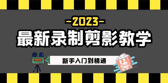 2023年全新拍摄人物剪影教学内容：初学者入门精通，做自媒体操作必读！ - 严选资源大全 - 严选资源大全