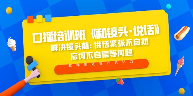 口播文案第一课《与镜头说话》处理了很多问题，比如说话紧张生硬，口误缺乏自信等。 - 严选资源大全 - 严选资源大全