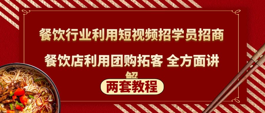 餐饮业利用小视频招生合作餐厅利用团购价获客全方位解读(2套实例教程) - 严选资源大全 - 严选资源大全