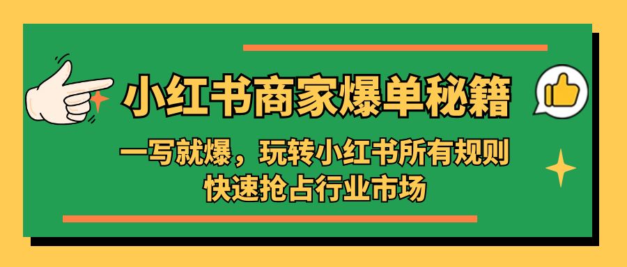 小红书·店主打造爆款秘诀：写下爆款，轻松玩小红书的所有标准，迅速占领市场竞争格局 - 严选资源大全 - 严选资源大全