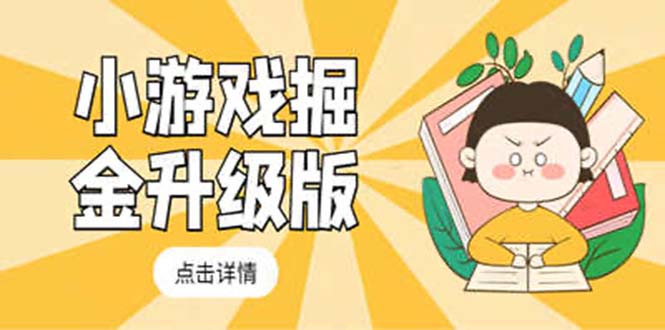 游戏掘金队全新卡包全新升级游戏玩法实例教程，轻松日入50～100，完成外部个人工作室实例教程 - 严选资源大全 - 严选资源大全