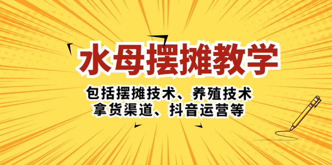 章鱼·摆摊课堂教学包括摆摊技术、繁殖技术、取货渠道、自媒体运营等 - 严选资源大全 - 严选资源大全