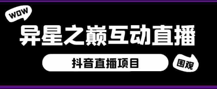 抖音视频星界之颠直播项目，外部收费标准1980，可虚拟人物直播室，抖音视频报白，即时交流直播室[手机软件详细实例教程】 - 严选资源大全 - 严选资源大全