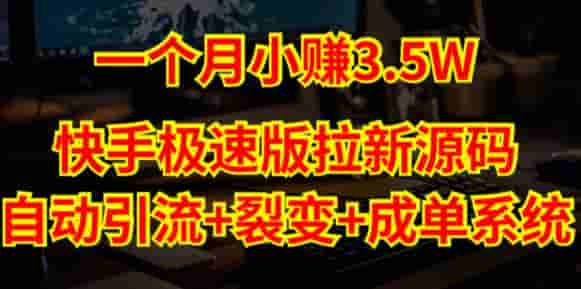 快手快速版引流全自动引流方法全自动裂变式全自动签单[小程序源代码源代码搭建教程】 - 严选资源大全 - 严选资源大全