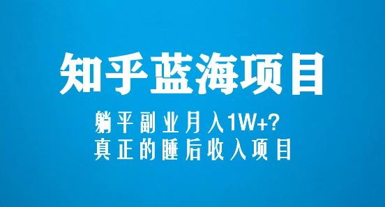 知乎蓝海玩法，躺平副业月入1W+，真正的睡后收入项目（6节视频课） - 严选资源大全 - 严选资源大全