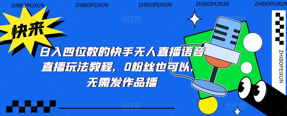 日入四位数快手小视频无人直播语音电脑直播入门教程，0粉丝也可以，不需要更新电视剧 - 严选资源大全 - 严选资源大全