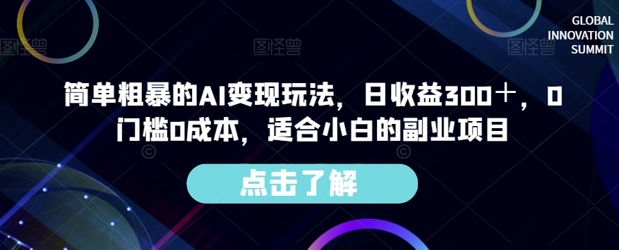 简单粗暴的AI实现玩法，日收入300＋，0门槛0成本，适合小白副业项目 - 严选资源大全 - 严选资源大全