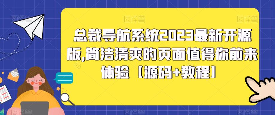 总裁导航系统2023最新开源版，简洁清爽的页面值得你前来体验【源码+教程】 - 严选资源大全 - 严选资源大全