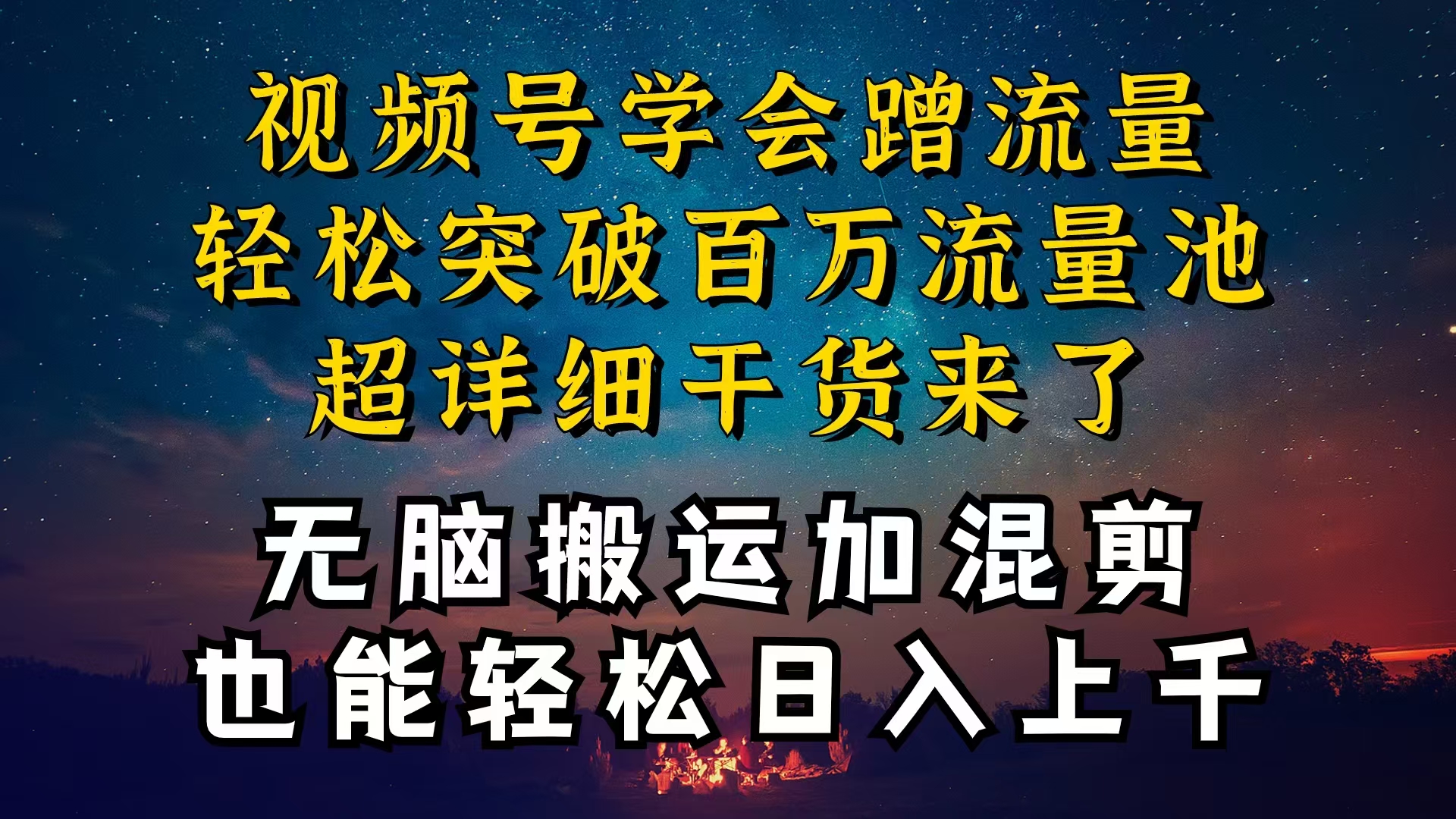 （10675期）都知道视频号是红利项目，可你为什么赚不到钱，深层揭秘加搬运混剪起号… - 严选资源大全 - 严选资源大全