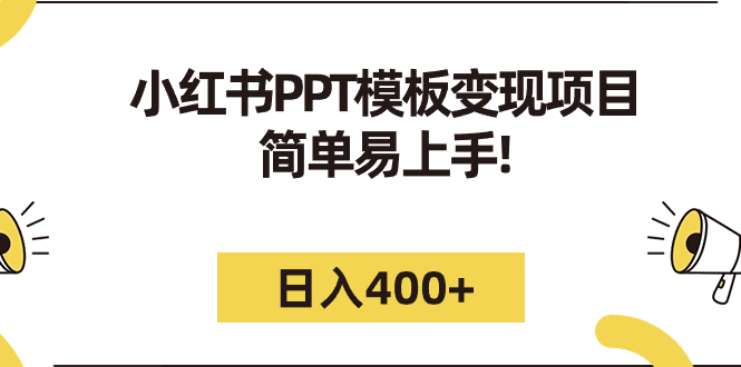 小红书PPT模板变现项目：简单易上手，日入400+（教程+226G素材模板） - 严选资源大全 - 严选资源大全