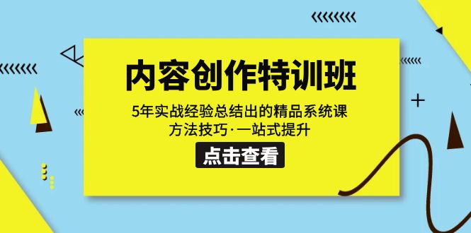 内容创作·特训班：5年实战经验总结出的精品系统课 方法技巧·一站式提升 - 严选资源大全 - 严选资源大全