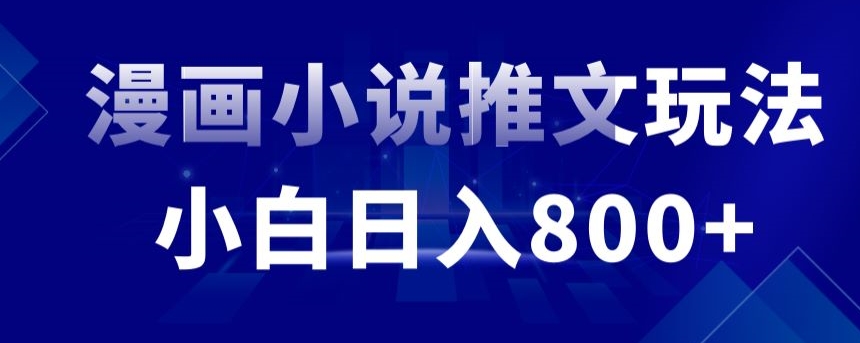 外面收费19800的漫画小说推文项目拆解，小白操作日入800+ - 严选资源大全 - 严选资源大全