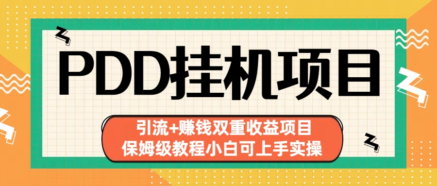 拼多多挂机项目 引流+赚钱双重收益项目(保姆级教程小白可上手实操) - 严选资源大全 - 严选资源大全