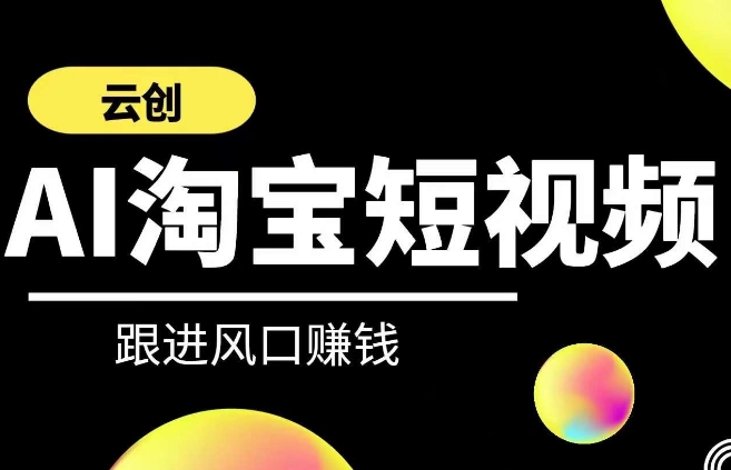 云创-AI短视频系列课程，快速理解带货短视频+AI运用 - 严选资源大全 - 严选资源大全