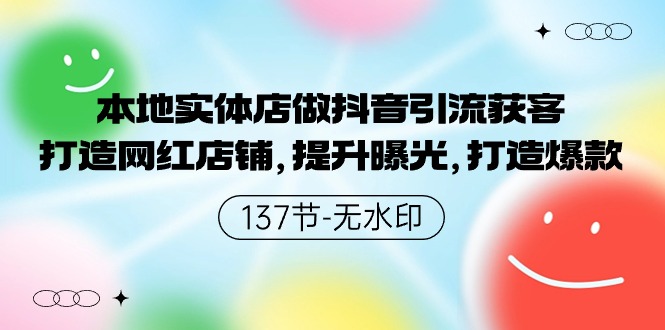 本地实体店做抖音引流获客，打造网红店铺，提升曝光，打造爆款 - 严选资源大全 - 严选资源大全