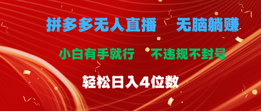 拼多多无人直播 无脑躺赚小白有手就行 不违规不封号轻松日入4位数 - 严选资源大全 - 严选资源大全