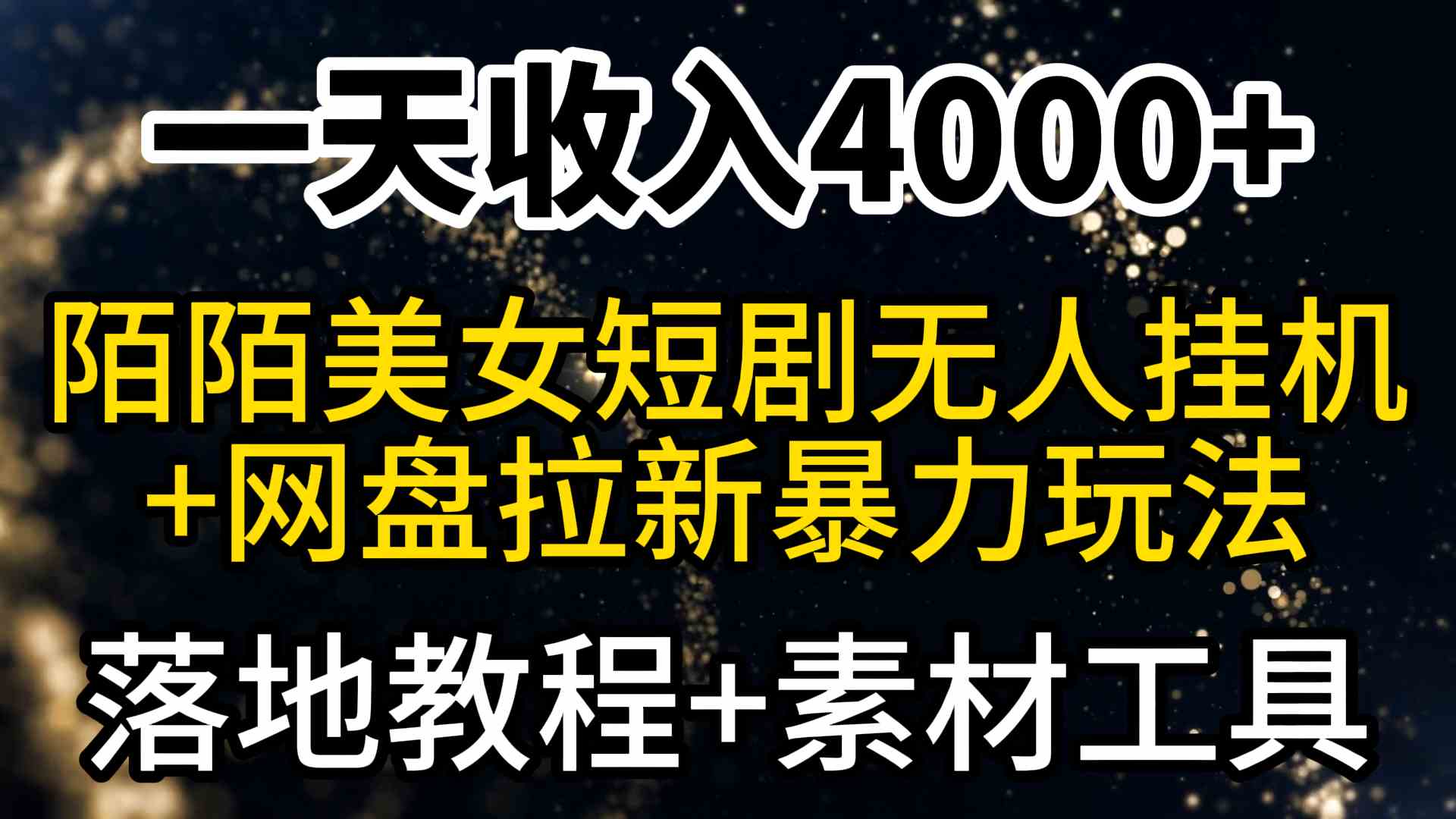 （9330期）一天收入4000+，最新陌陌短剧美女无人直播+网盘拉新暴力玩法 教程+素材工具 - 严选资源大全 - 严选资源大全