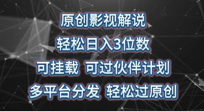 原创影视解说，轻松日入3位数，可挂载，可过伙伴计划，多平台分发轻松过原创 - 严选资源大全 - 严选资源大全