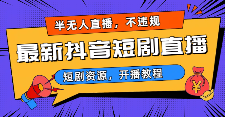 2023视频号-图文短视频带货线上课，视频号带货从0到1梳理各类起号方法 - 严选资源大全 - 严选资源大全