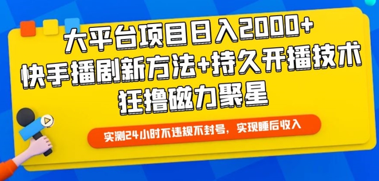 大平台项目日入2000+，快手播剧新方法+持久开播技术，狂撸磁力聚星 - 严选资源大全 - 严选资源大全