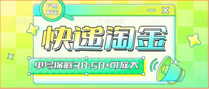 快递包裹回收淘金项目攻略，长期副业，单号保底30-50+可放大 - 严选资源大全 - 严选资源大全