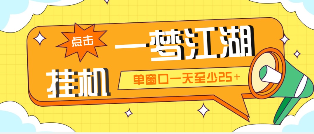 外面收费1688一梦江湖全自动挂机项目 号称单窗口收益25+【永久脚本+教程】 - 严选资源大全 - 严选资源大全